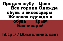 Продам шубу › Цена ­ 5 000 - Все города Одежда, обувь и аксессуары » Женская одежда и обувь   . Крым,Бахчисарай